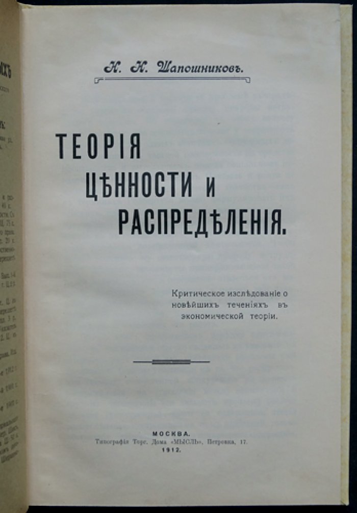 Теория ценности и распределения: критическое исследование экономических учений и проблем распределения