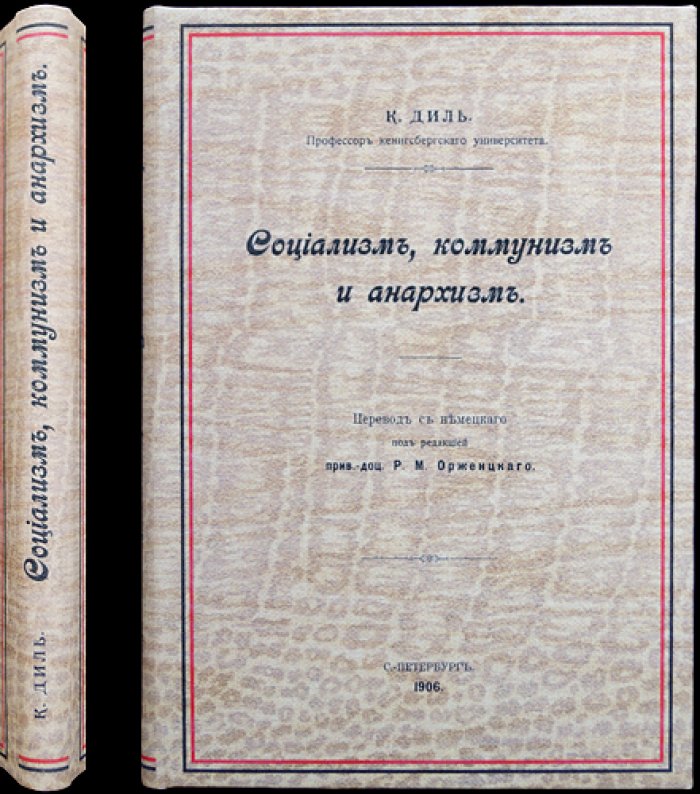 Карл Диль: Социализм, коммунизм, анархизм (социально-экономический взгляд)