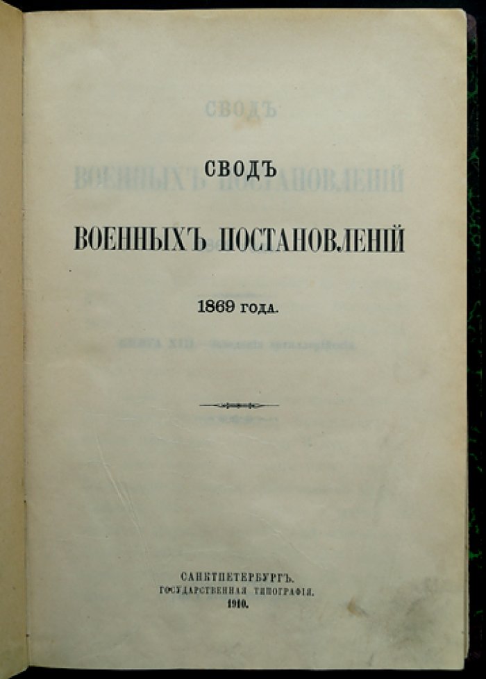 Свод военных постановлений 1869 года. Книга XIII: Заведения артиллерийские (издание третье, по 1 января 1910 г.)