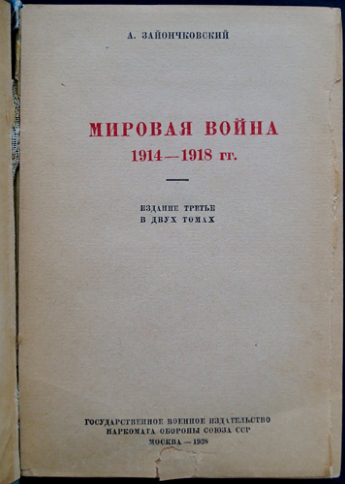 Зайончковский. Мировая война 1914–1918 гг. Полный комплект: Том I (кампании 1914–1915), Том II (кампания 1916–1918), Том III (схемы №1–64)