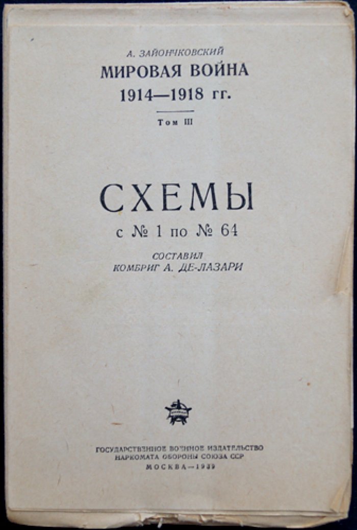 Зайончковский. Мировая война 1914–1918 гг. Полный комплект: Том I (кампании 1914–1915), Том II (кампания 1916–1918), Том III (схемы №1–64)