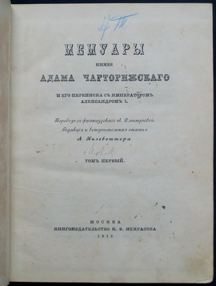 Мемуары князя Адама Чарторижского и его переписка с императором Александром I. Том 1