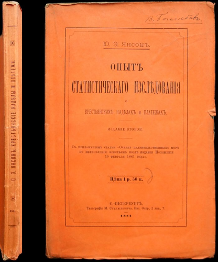 Ю. Э. Янсон. Статистическое исследование о крестьянских наделах и платежах (2-е издание, с приложением очерка о переселении после 1861 года)