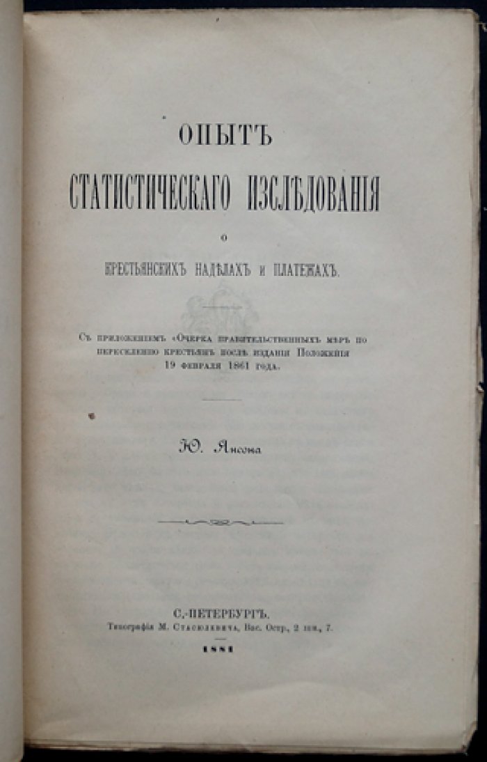 Ю. Э. Янсон. Статистическое исследование о крестьянских наделах и платежах (2-е издание, с приложением очерка о переселении после 1861 года)