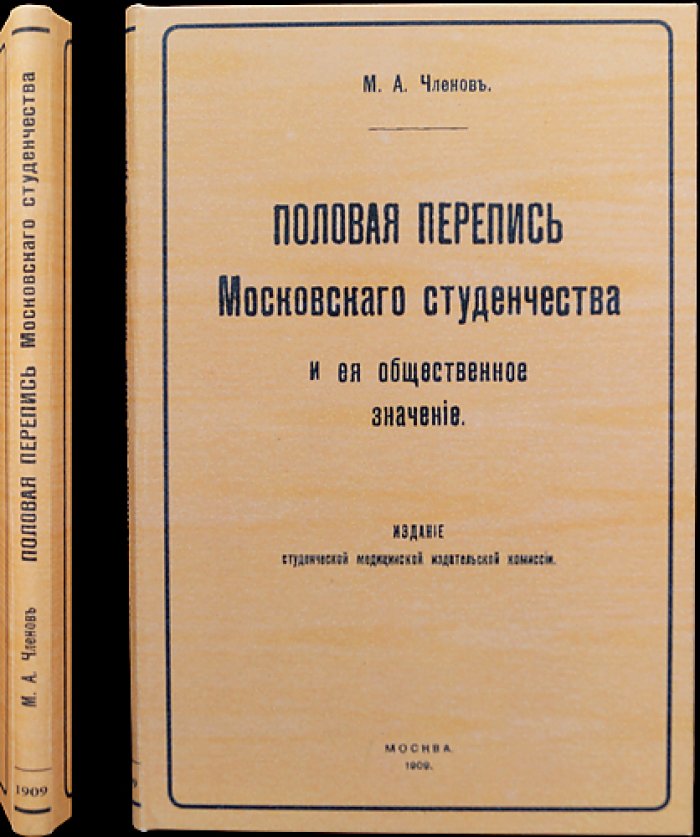 Половая перепись московского студенчества: результаты опроса 1904 года и их общественное значение