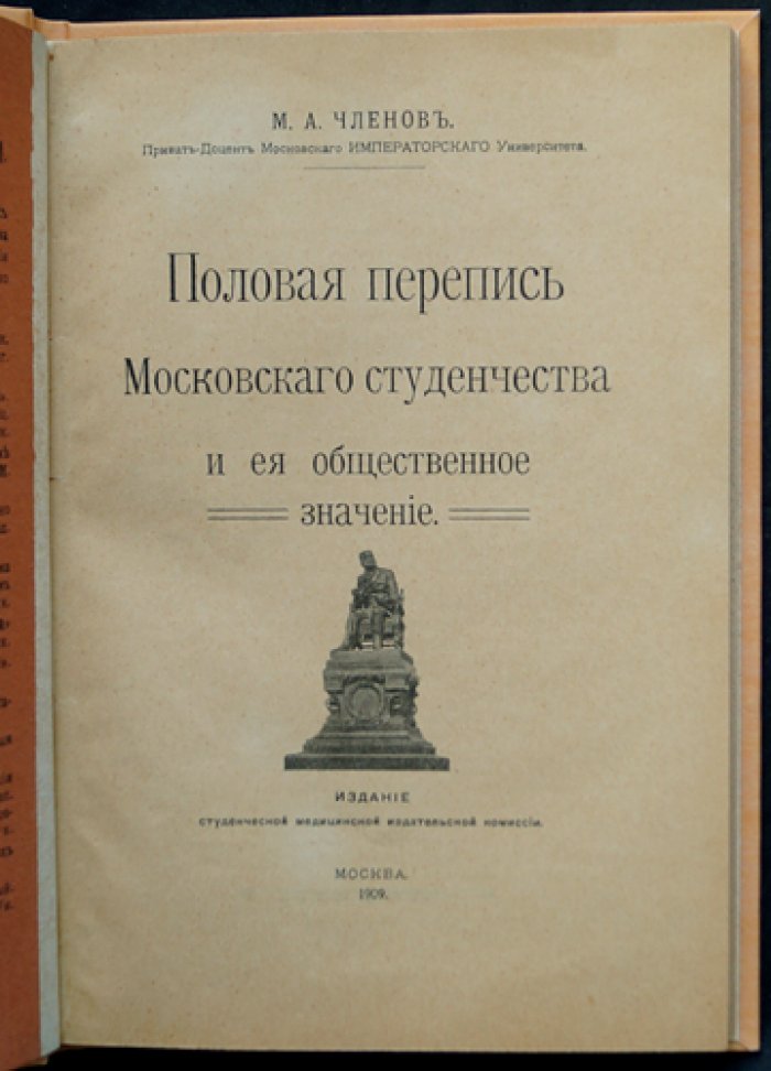 Половая перепись московского студенчества: результаты опроса 1904 года и их общественное значение