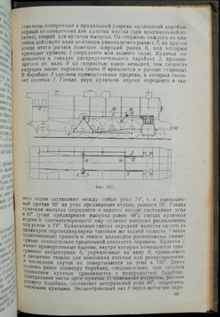 Теория и конструкция паровозов. Часть II: Динамика и парораспределение паровозов (и уравновешивание машин) — курс лекций