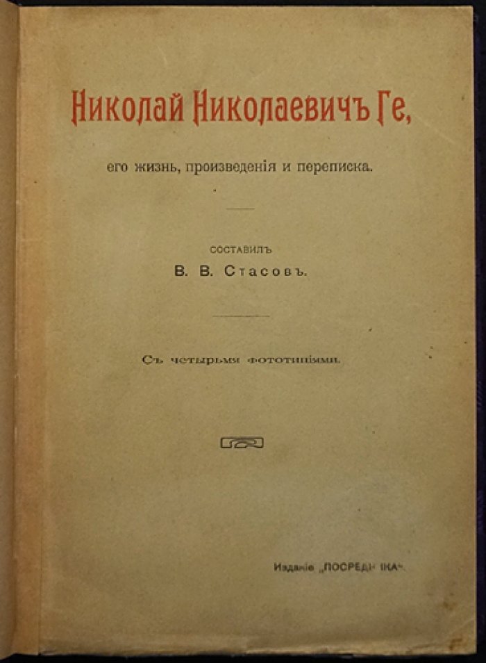 Николай Ге: жизнь, произведения и переписка (издание «Посредника», составил В. В. Стасов)
