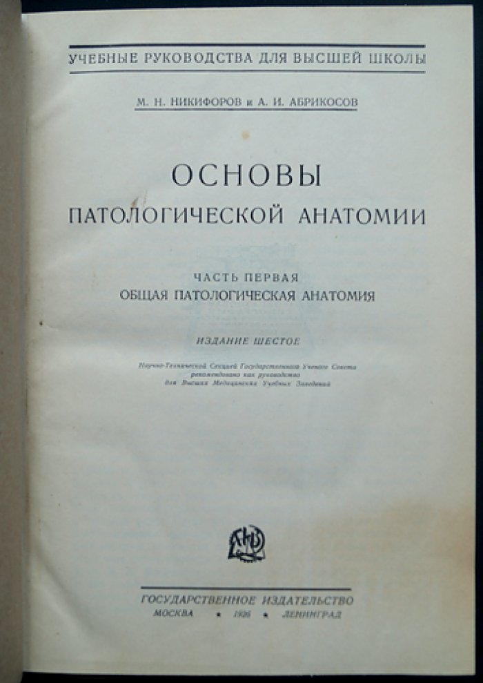 Основы патологической анатомии. В двух частях (общая патологическая анатомия)