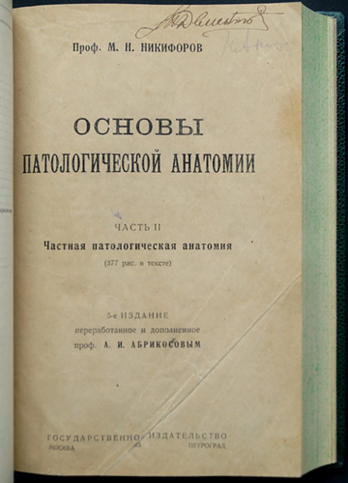 Основы патологической анатомии. В двух частях (общая патологическая анатомия)