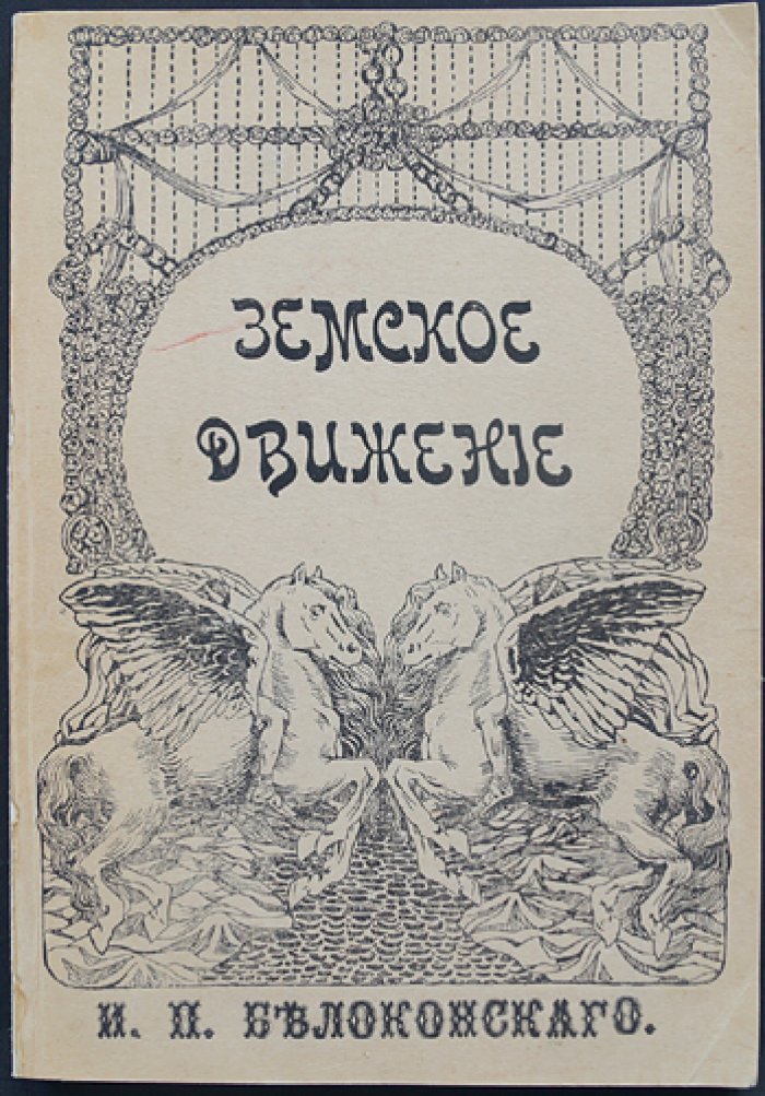Земское движение: земство и Конституция (история реформ и политической мысли России, 1860–1905 гг.)