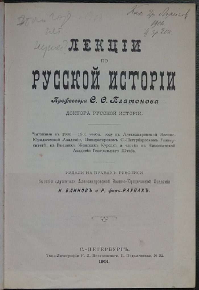 Лекции по русской истории (1900–1901 учебный год). Курс С. Ф. Платонова
