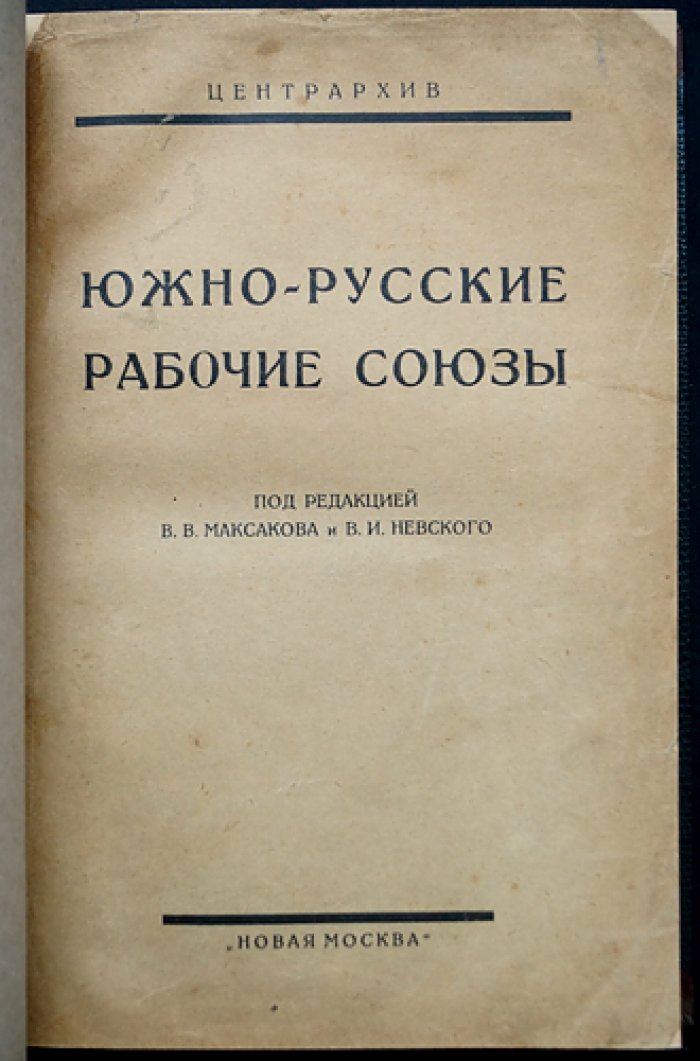 Южно-русские рабочие союзы: документы и исторические материалы об одесской и киевской организациях (1872–1881)