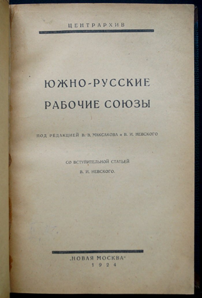 Южно-русские рабочие союзы: документы и исторические материалы об одесской и киевской организациях (1872–1881)