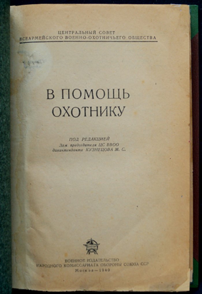 В помощь охотнику: практическое руководство по охотничьему оружию, боеприпасам и способам промысла