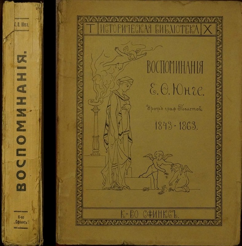 Екатерина Юнге. Воспоминания 1843–1860 гг.: с портретами, иллюстрациями и приложением литературных рисунков