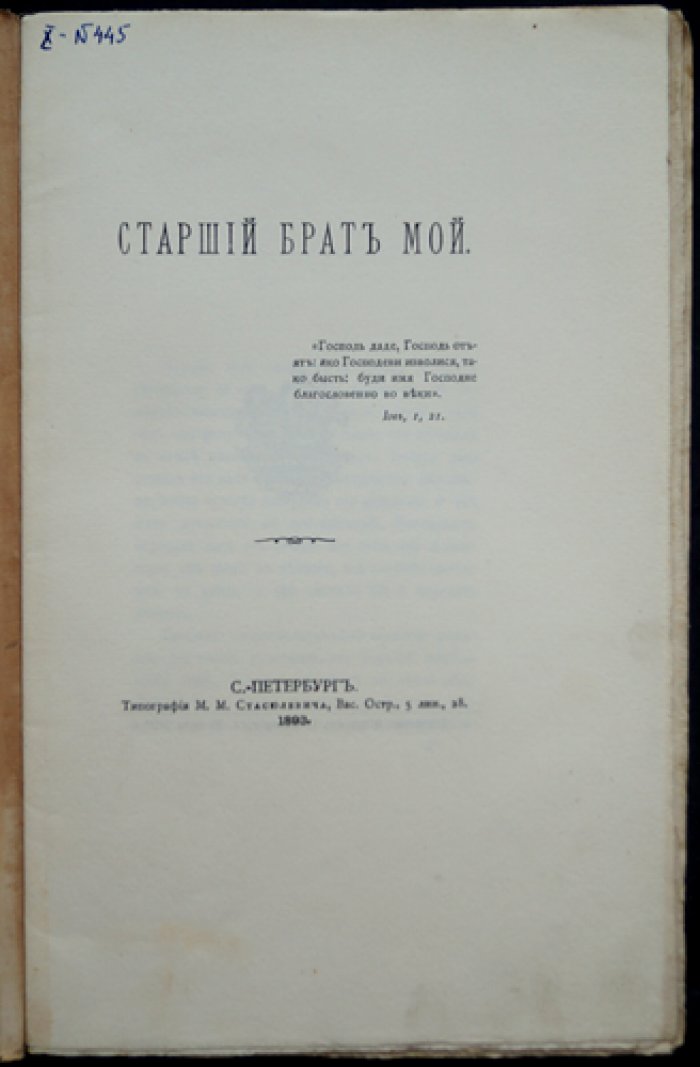 Граф «Старший брат мой»: воспоминания С. Д. Шереметьева