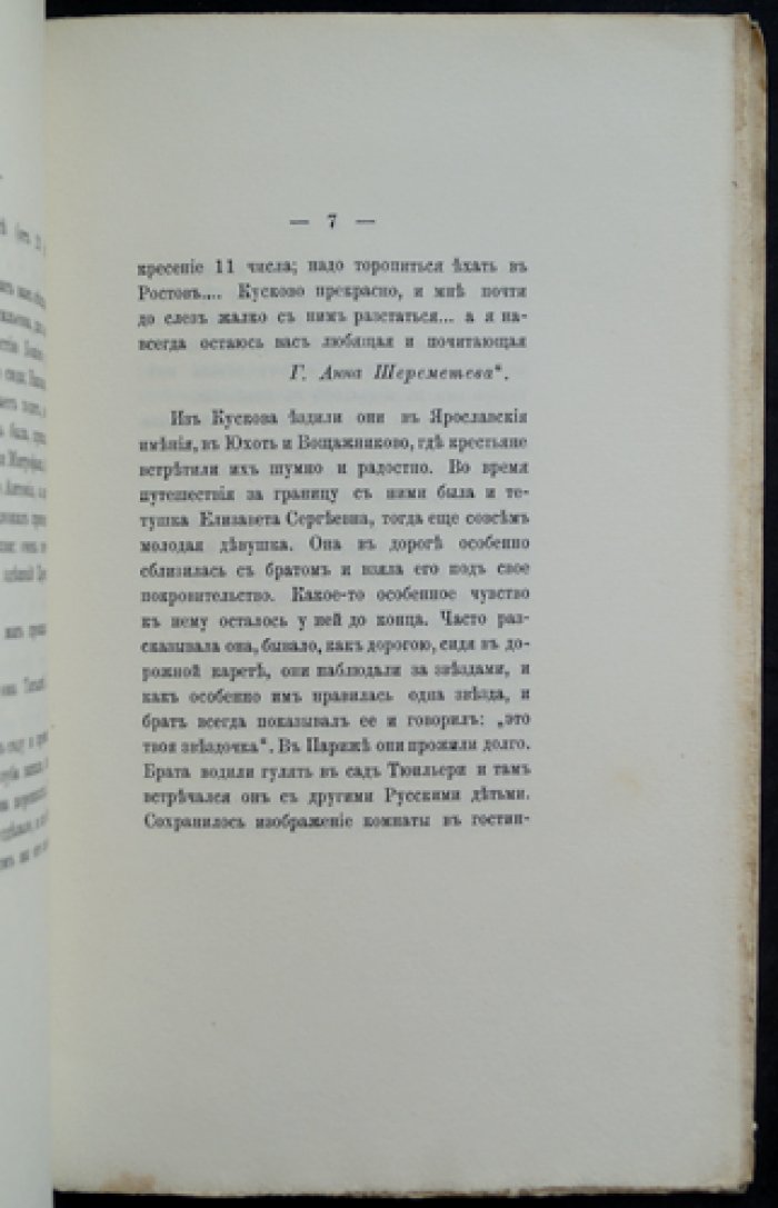 Граф «Старший брат мой»: воспоминания С. Д. Шереметьева