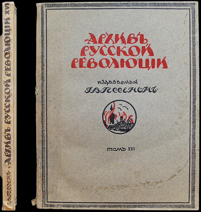 Архив русской революции (И. В. Гессен). Том XVI