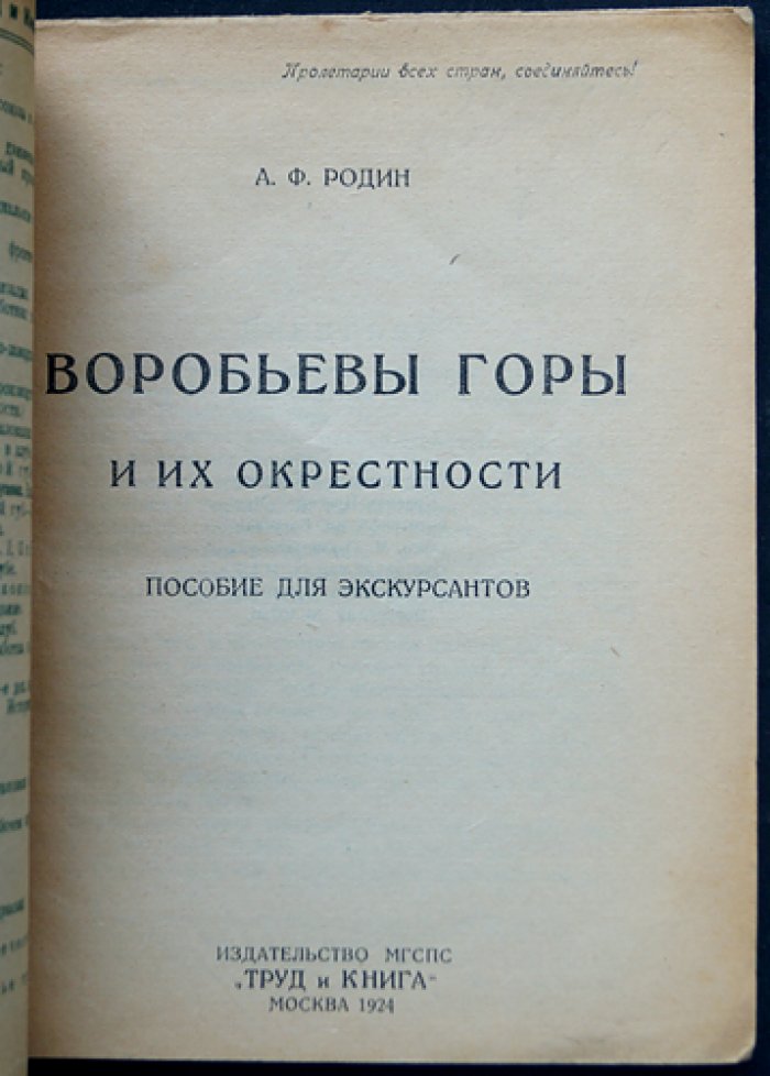Воробьевы горы и их окрестности: путеводный очерк для рабочего экскурсанта