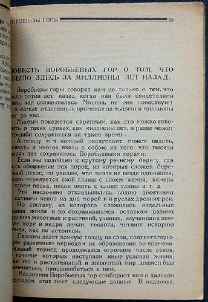 Воробьевы горы и их окрестности: путеводный очерк для рабочего экскурсанта