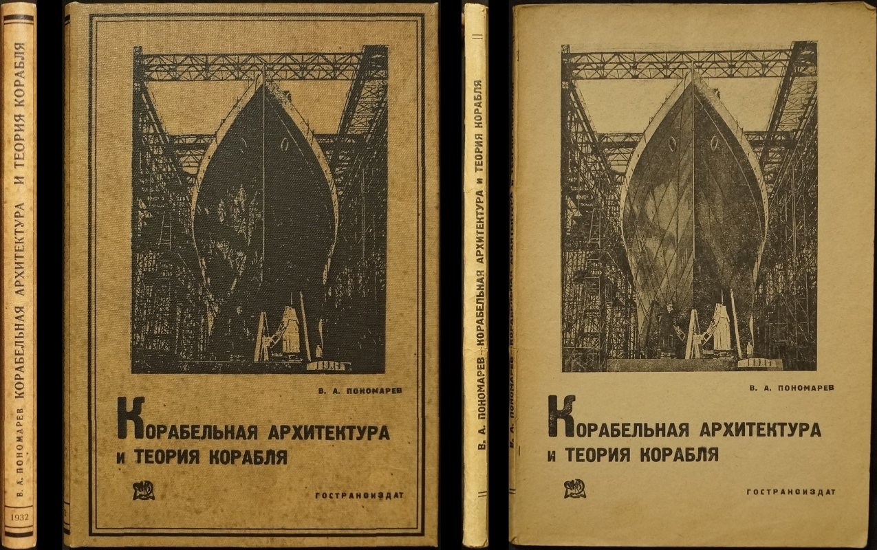 Корабельная архитектура и теория корабля: учебное пособие (1932)