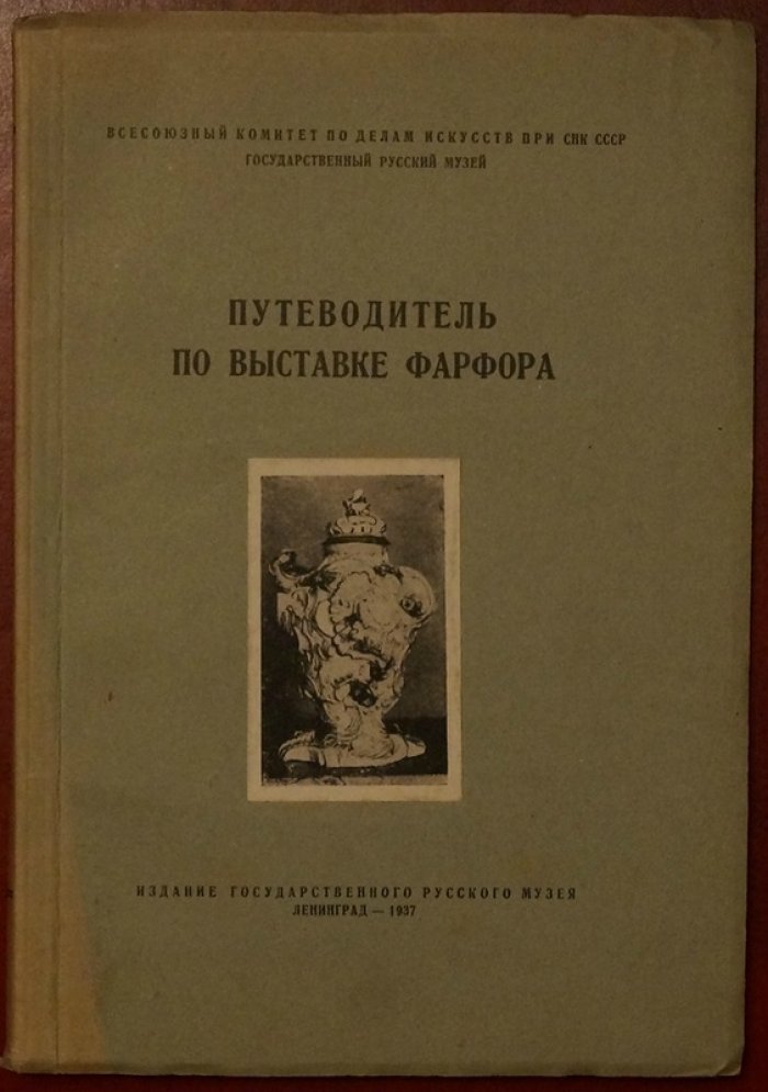 Путеводитель по выставке фарфора (Ленинград, 1937): русский и советский фарфор в хронологическом обзоре