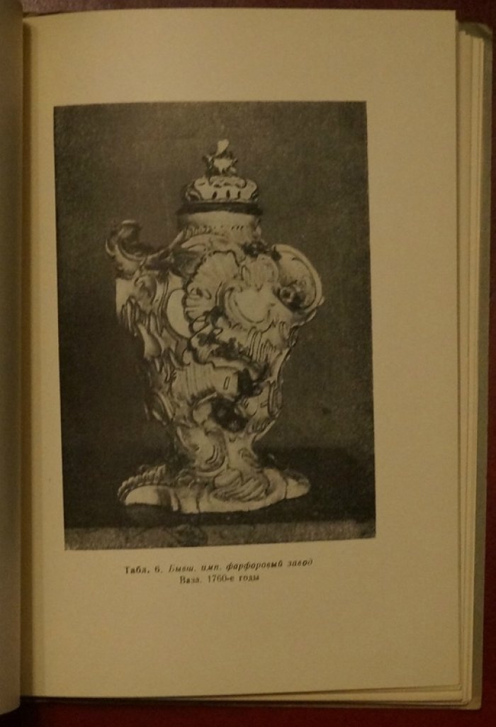Путеводитель по выставке фарфора (Ленинград, 1937): русский и советский фарфор в хронологическом обзоре