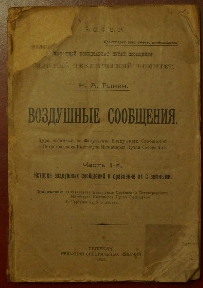 Воздушные сообщения. Часть I: история воздушных сообщений и сравнение их с земными (курс лекций)