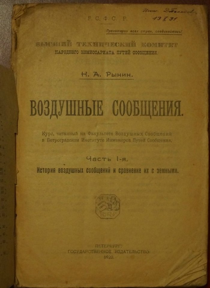 Воздушные сообщения. Часть I: история воздушных сообщений и сравнение их с земными (курс лекций)