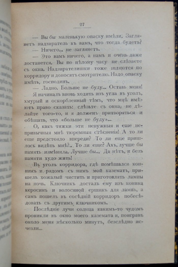 Фаресов А. И. В одиночном заключении (2-е издание)