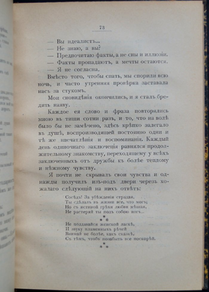 Фаресов А. И. В одиночном заключении (2-е издание)