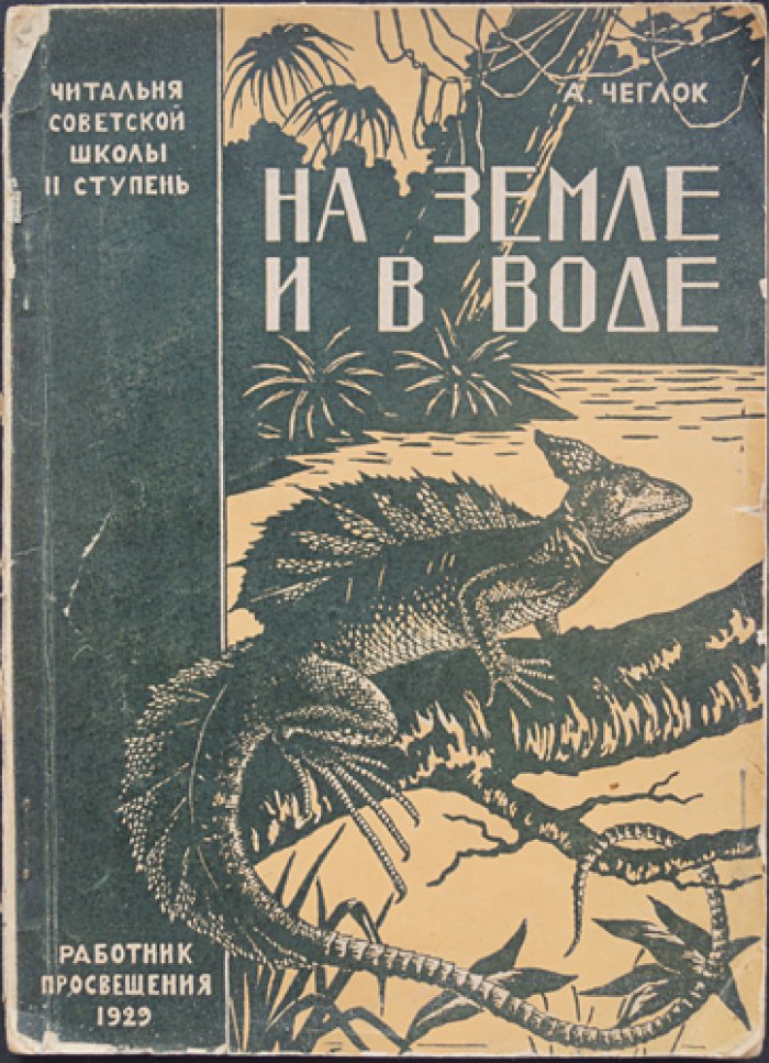 А. Чеглок. На земле и в воде: познавательные рассказы для детей с рисунками и обложкой Л. Гриневской