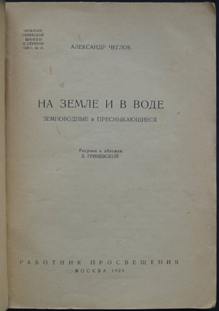 А. Чеглок. На земле и в воде: познавательные рассказы для детей с рисунками и обложкой Л. Гриневской