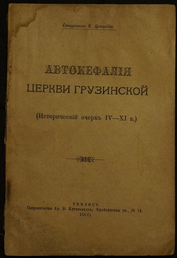 Автокефалия Грузинской Церкви. Исторический очерк IV–XI вв.