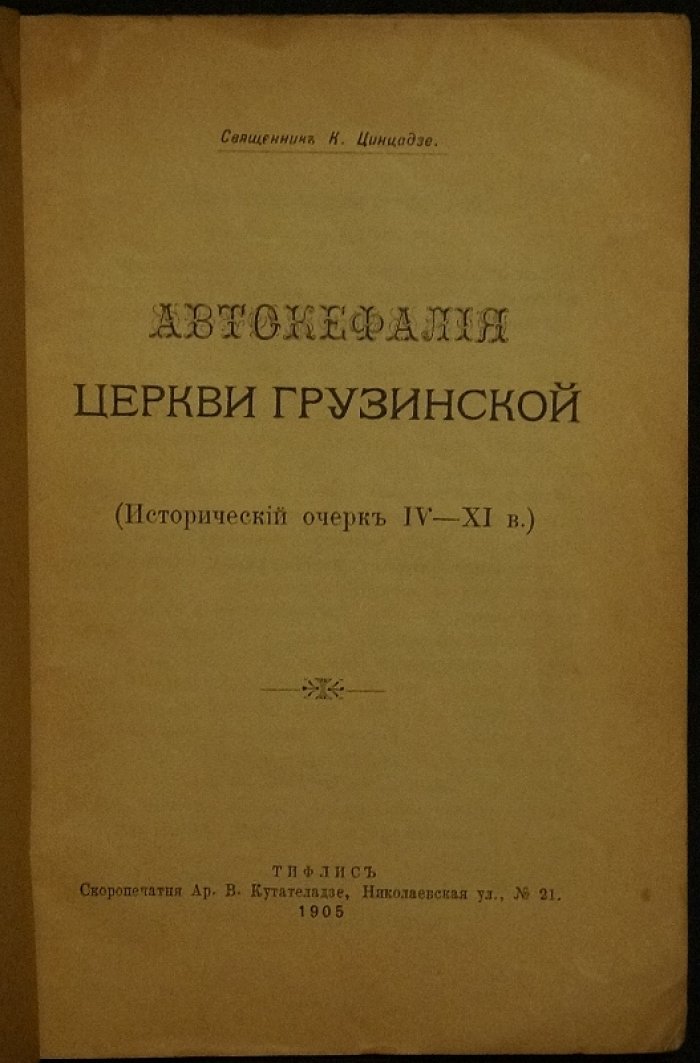 Автокефалия Грузинской Церкви. Исторический очерк IV–XI вв.