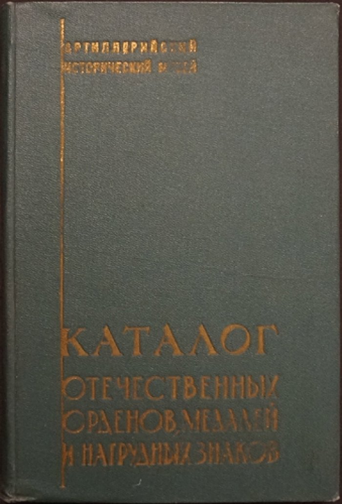 Каталог отечественных орденов, медалей и нагрудных знаков (по коллекции Артиллерийского исторического музея)