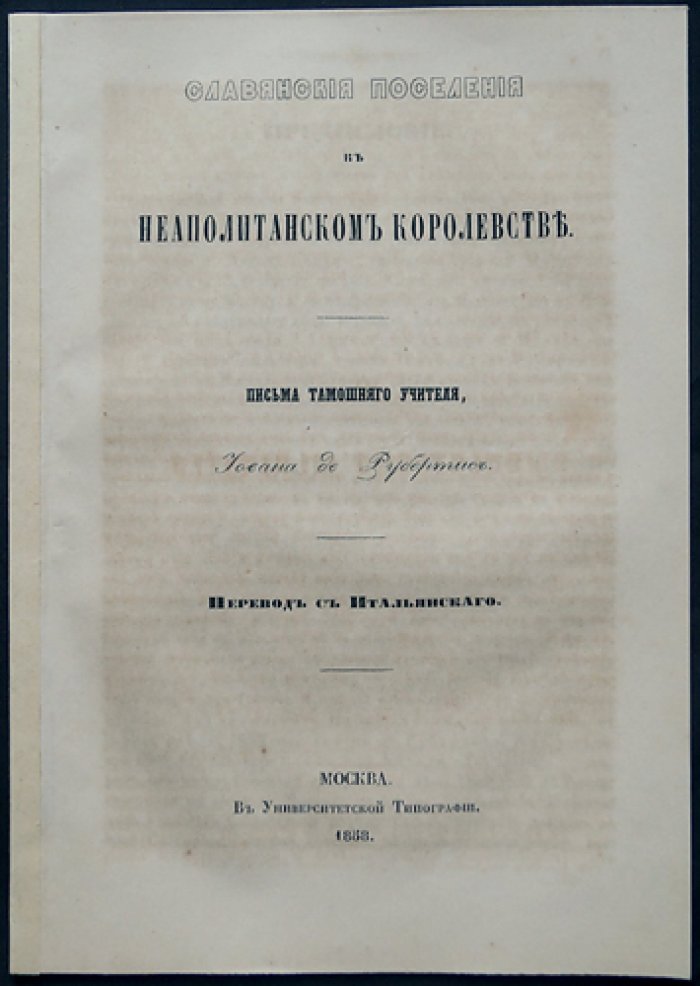 Иован де Рубертис. Славянские поселения в Неаполитанском королевстве (редкое издание 1858 г.)