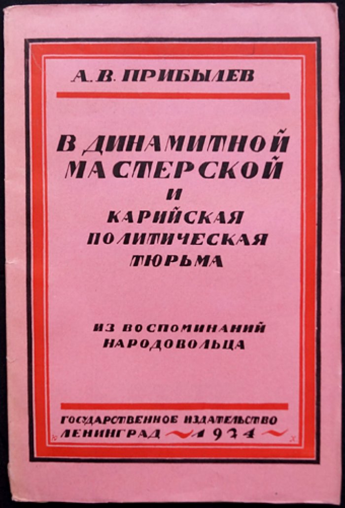 А.В. Прибылев. В динамитной мастерской и Карийская политическая тюрьма: из воспоминаний народовольца