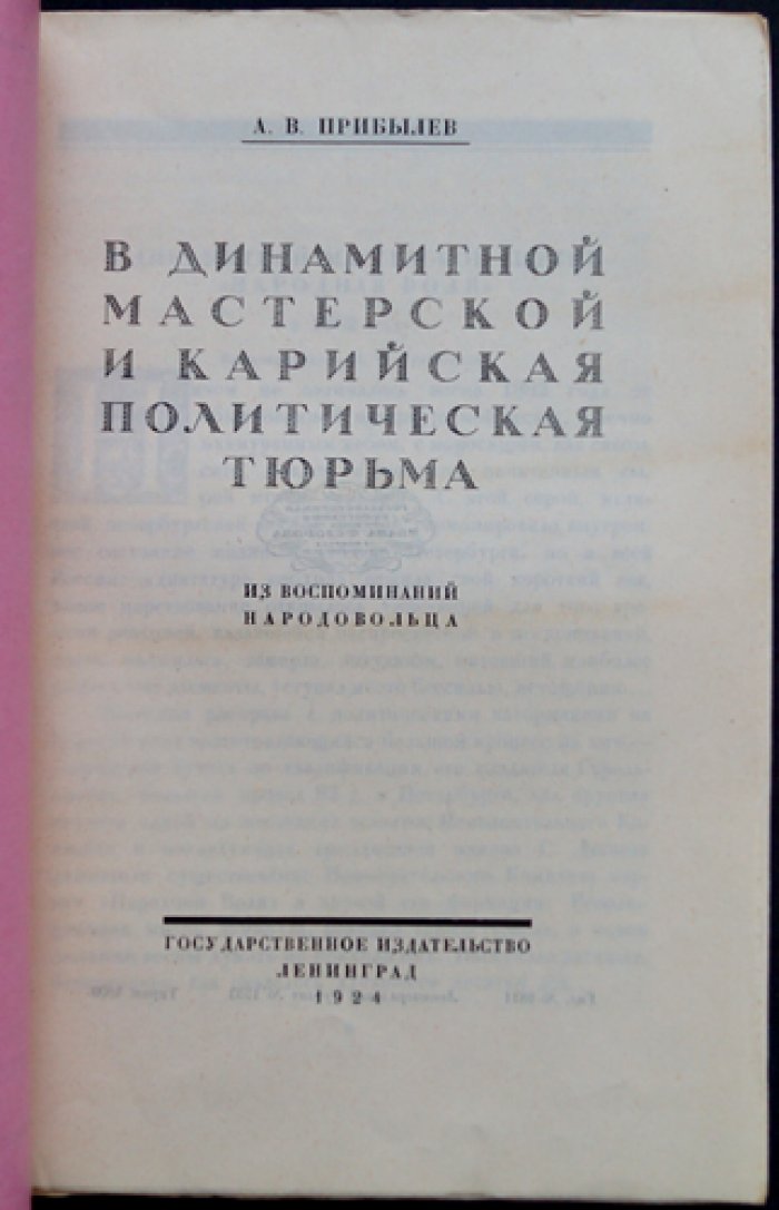 А.В. Прибылев. В динамитной мастерской и Карийская политическая тюрьма: из воспоминаний народовольца
