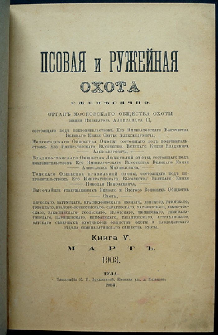 Псовая и ружейная охота. 1903. Книга V (Март) — Книга VI (Апрель): комплект двух номеров