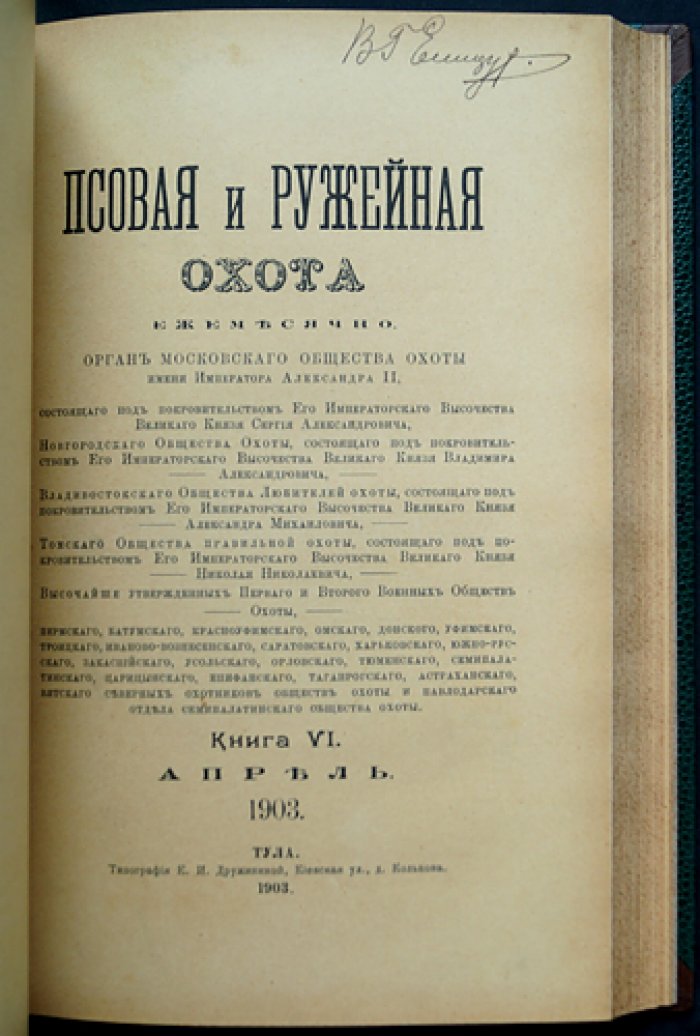 Псовая и ружейная охота. 1903. Книга V (Март) — Книга VI (Апрель): комплект двух номеров
