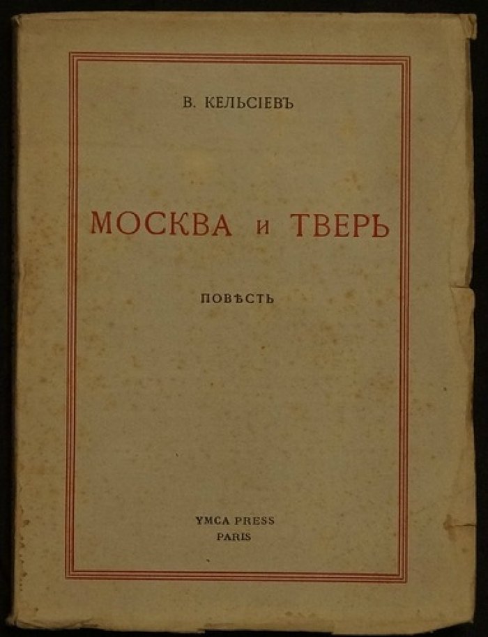 «Москва и Тверь»: историческая повесть В. И. Кельсиева о Руси и Орде