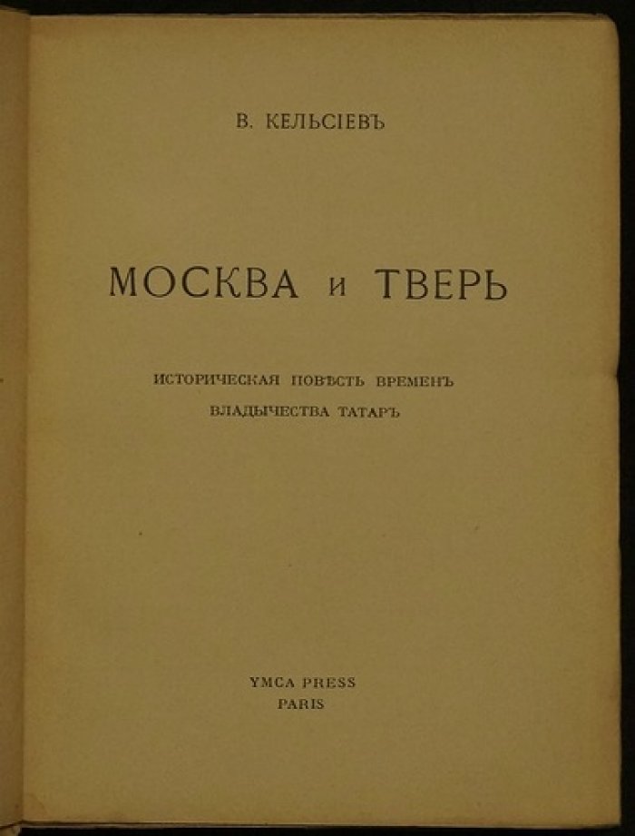 «Москва и Тверь»: историческая повесть В. И. Кельсиева о Руси и Орде
