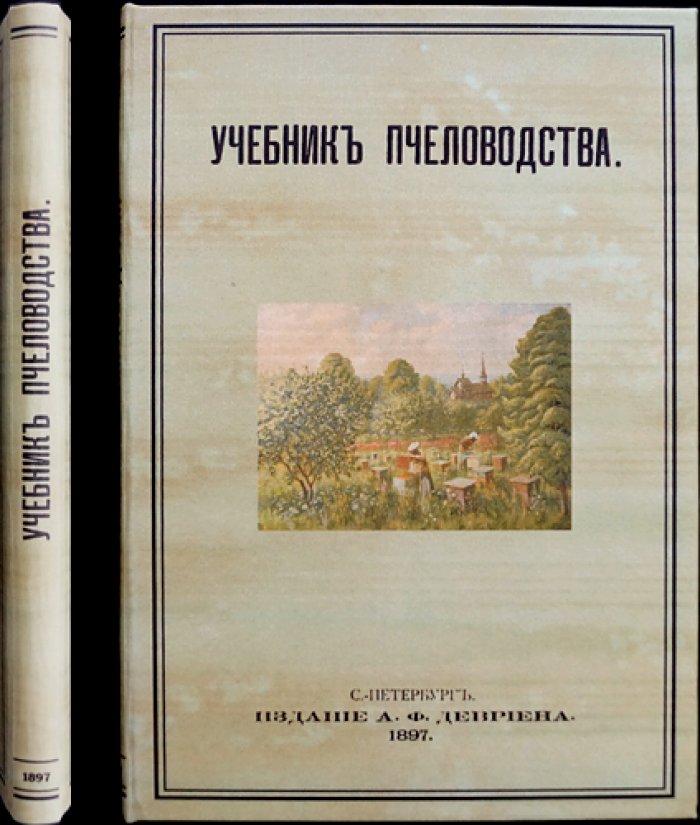 Учебник пчеловодства (2-е исправленное изд.)