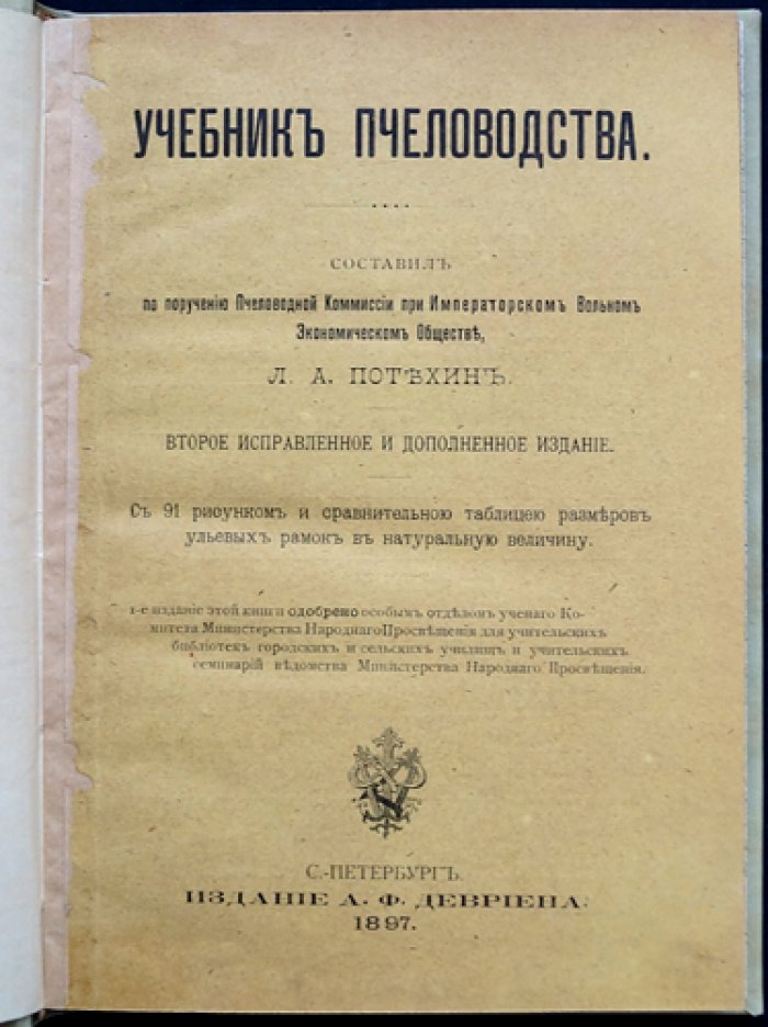 Учебник пчеловодства (2-е исправленное изд.)
