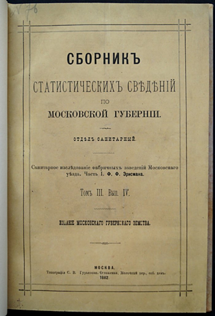 Санитарное исследование фабричных заведений Московского уезда. Часть I (Отдел санитарный, Том III, выпуск IV)