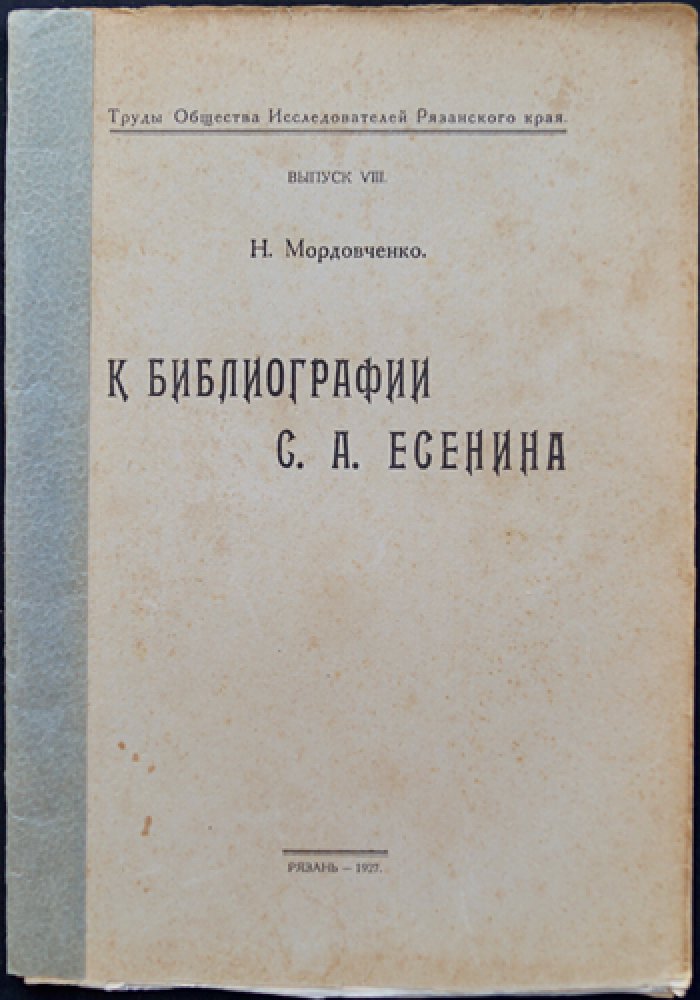 Библиография С. А. Есенина: материалы Общества исследователей Рязанского края (вып. VIII)