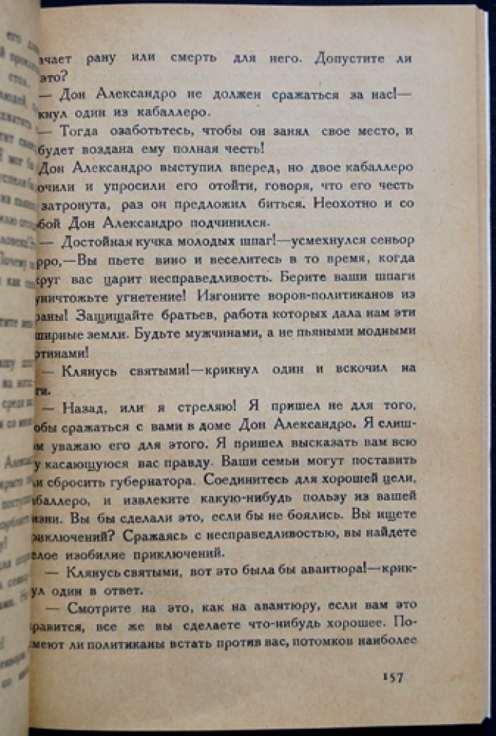 Знак Зорро: приключенческий роман о благородном мстителе в маске
