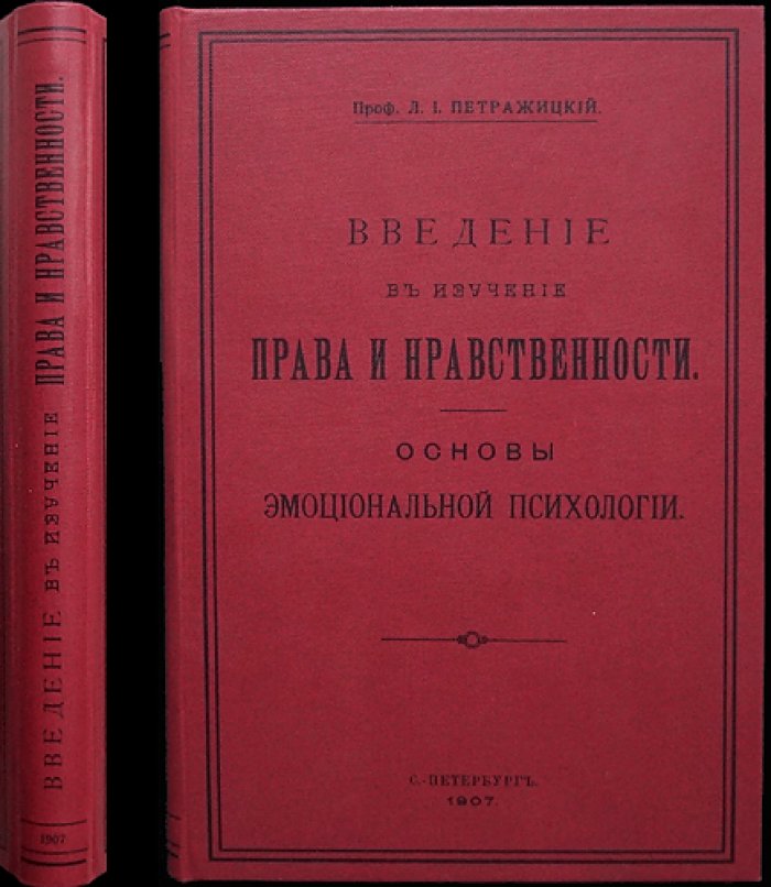 Л. И. Петражицкий. Введение в изучение права: психологическая теория права и нравственности